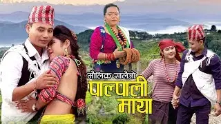 Sharmila Gurung New Salaijo Song 2077/2020 | Palpali Maya - Raj Kumar Sinjali Magar Ft. Rina Thapa