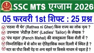 SSC MTS 1st Shift Review 5 February 2026 | SSC MTS 2026 today review | SSC MTS Exam Analysis 2026