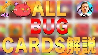 【Bug編🐞】Axie Infinity 全カード解説します!【Axie Infinity #15】