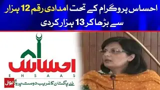 Ehsaas Programme Amount Upto 12 Thousand Set | Breaking News