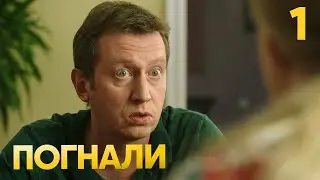 Погнали | Сезон 1 | Серия 1