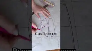 Как построить выкройку чашки. Полное видео в тг. #sewing #корсет #sewingtutorial #diy #учушить