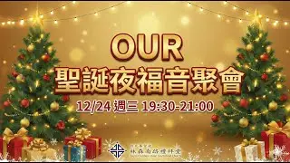 林森南路禮拜堂《OUR聖誕夜》福音聚會