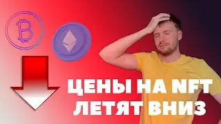 КАКИЕ NFT ПОКУПАТЬ СЕЙЧАС? NFT КОЛЛЕКЦИЯ КОТОРУЮ КУПИЛ Я