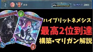 【人形&times;破壊】苦手対面を攻略！ハイブリッドネメシスで&ldquo;レート2位&rdquo;＆マリガン&bull;デッキ解説！