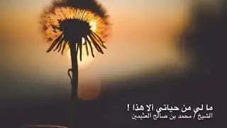 موعظة قصيرة لكنها بليغة عن الخشوع في الصلاة للشيخ ابن عثيمين رحمه الله تعالى