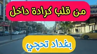 كرادة داخل… نبض بغداد اللي ما يهدأ