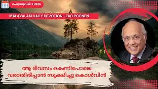 Feb 3 | MALAYALAM DAILY DEVOTION｜ആ ദിവസം കെണിപോലെ വരാതിരിപ്പാൻ സൂക്ഷിച്ചു കൊൾവിൻ｜Zac Poonen