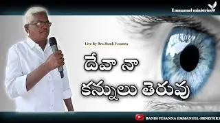దేవా నా కన్నులు తెరువు...!! || BANDI YESANNA-EMMANUEL MINISTRIES KADAPA