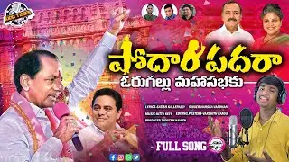 Podam padara BRS Rajatotsava Song 2025 | KCR Songs | Harsha vardhan | Kittu keys |