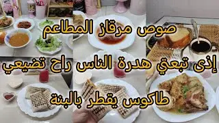 أخر يوم لحبايب الروح في داري/صوص مرقاز المطاعم/راجلي كرهلي حياتي راح نديرلو الخلع