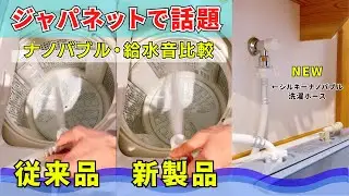 ナノバブルの量が1.87倍に！ジャパネットタカタで話題のアラミックシルキーナノバブル洗濯ホースがさらに進化！手軽に洗濯機をナノバブル化！