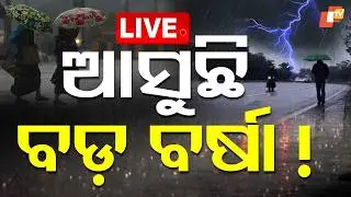 BIG BREAKING | ୪୮ ଘଣ୍ଟାରେ ମୁହାଁଇବ ? Odisha Weather News | Low-Pressure Area Over Bay Of Bengal |OTV