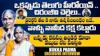 Senior Actress Kukka Padma About Her Financial Struggles | Actress Kukka Padma Emotional Interview