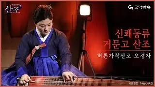 [허튼가락, 산조] 오경자 - 신쾌동류 거문고산조(Geomungo Sanjo)