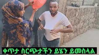 ቻናላችሁን አሳድጉ እቤታችንን ነን ዛሬ
