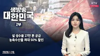 생방송 대한민국 2부｜설 성수품 27만 톤 공급&hellip;농축수산물 최대 50% 할인 (26.1.28.)