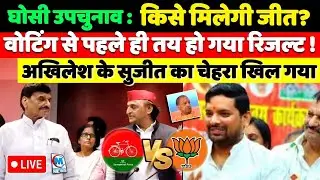 घोसी उपचुनाव: किसे मिलेगी जीत? वोटिंग से पहले ही तय हो गया रिजल्ट ! अखिलेश के सुजीत का चेहरा खिल गया