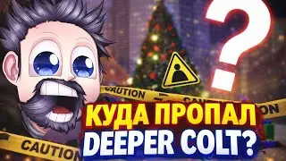 🧻 КУДА ПРОПАЛ DEEPER COLT? | История Toilet Fight