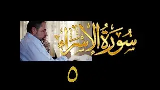فيديو#٢٤٦ من مقاطع حظر التجول تدبر سورة الإسراء # ٥ الآية ٢٢