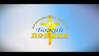 Недільне служіння 11.01.2026р./Пастор Василь Бобко /Церква Божий Покров .