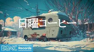 日曜コーヒー【作業用カフェBGM】☕ Winter Camper with Outdoor Table | Calm Jazz for Relax & Reset