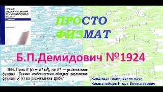 № 1924 из сборника задач Б.П.Демидовича (Неопределённые интегралы).