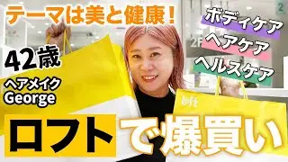 【ロフトで爆買い】42歳！ヘアメイクGeorgeの若さと健康の秘訣大公開！？愛用の美顔器・ヘアケア・健康グッズなどもご紹介💛気になるアイテムも色々買ってみました〜！！