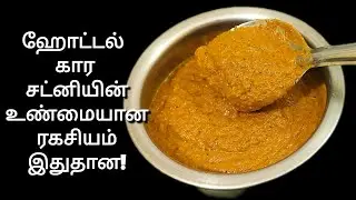 தக்காளி சட்னி ஒருமுறை சுவையா இப்படி செஞ்சுபாருங்👌| Tomato chutney | thakkali chutney recipe in tamil