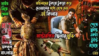 কিলার যেভাবে খুন করছে দেখলে গা শিউরে উঠবে | telugu thriller movie explain bangla
