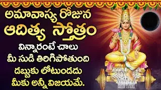 ఆదిత్య  స్తోత్రం వింటే ఆరోగ్య సమస్యలున్న పోయి సంపూర్ణ  ఆరోగ్యం మీకు కలుగుతుంది | Aditya Hrudayam