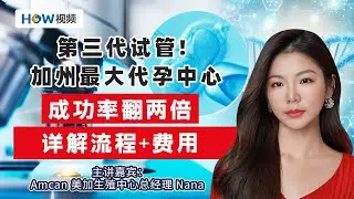 第三代试管技术 美国更先进! 加州最大代孕中心 Amcan 美加生殖中心来啦；成功率达80% 详解试管、代孕的流程+费用；1114