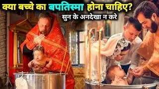 Ep-130 क्या बच्चो का बपतिस्मा होना चाहिए या नहीं || Child Baptism || Baptism Sermon Hindi