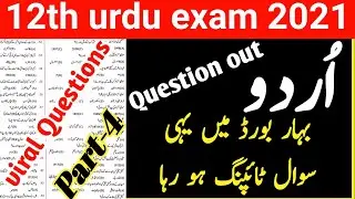 BIHAR BOARD URDU MODEL PAPER 12TH CLASS 2022 || urdu model paper 12th class 2022 / Urdu Set_4 q&a