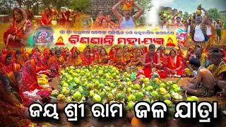 ଜଳ ଯାତ୍ରା  | Jay Shree Ram | Hanuman | Jala Jatra | Taraboi | Khordha