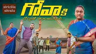 గోవాకి దోస్తులతో పోదాంఅనుకుంటే | goa ki dosthulatho podhamanukuntey | village comedy short film |