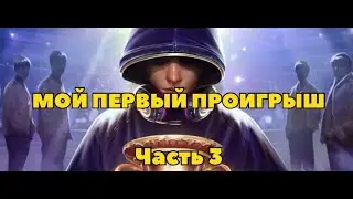Первый проигрыш в турнире, что дальше? (Esports History: Prologue)Часть 3