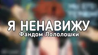 Я Ненавижу Фандом Лололошки | Лофд