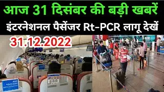 International passenger RT PCR requirement Covid guidelines update news today