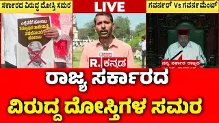 Protest Politics In Karnataka:  ರಾಜ್ಯ ಸರ್ಕಾರದ ವಿರುದ್ದ ದೋಸ್ತಿಗಳ ಸಮರ | Congress Vs BJP