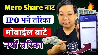 How to apply ipo from mero share l ipo kasari varne l ipo bharne tarika । ipo kasari bharne