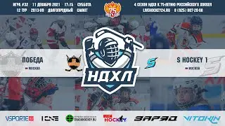 Победа - S Hockey  |  СК 