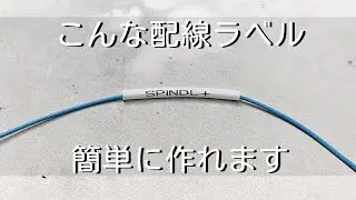 【電子工作】テプラで作れる配線ラベルが凄いです