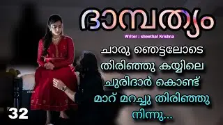 അവളുടെ ഉള്ളിലും വല്ലാത്ത വിറയൽ....