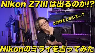 Z7 IIIは出るのか!?Nikonのミライを占ってみた！ これからのNikonはどうなるの？