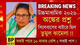 ২০২৬ উচ্চমাধ্যমিক অঙ্ক পরীক্ষায় সবাই পাশ বড় ঘোষণা | hs exam 2026 news | HS 2026 Sem 4 | Bikram Pal