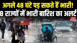 Weather Forecast: अगले 48 Hours पड़ सकते हैं भारी, 8 States में भारी Rain का Alert! | Weather Update