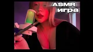 ASMR &laquo;Не назови тоже, что и я&raquo; звуки рта, таппинг🩷