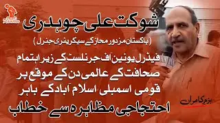 Shaukat Chaudry Addresses Protest Rally by Federal Union of Journalists Outside Parliament Islamabad
