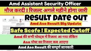 Amd Aso का Result हुआ जारी | Amd Assistant Security Officer Final Result 2023 | Expected Cutoff
